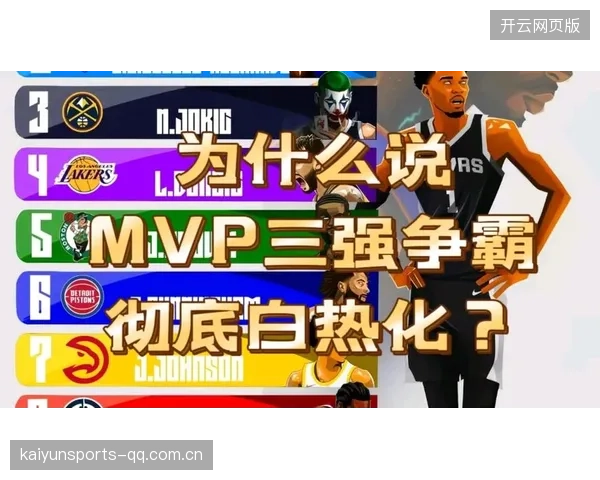 MVP争夺进入白热化，榜单瞬息万变