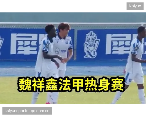 如果魏祥鑫在法甲闪耀，国内球探的筛选标准会迎来怎样的变革？